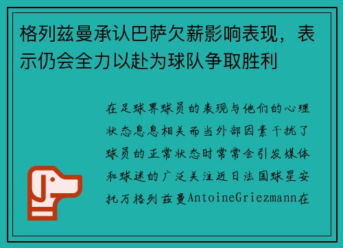 格列兹曼承认巴萨欠薪影响表现，表示仍会全力以赴为球队争取胜利