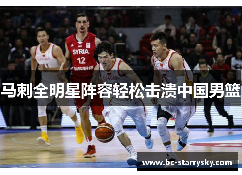 马刺全明星阵容轻松击溃中国男篮