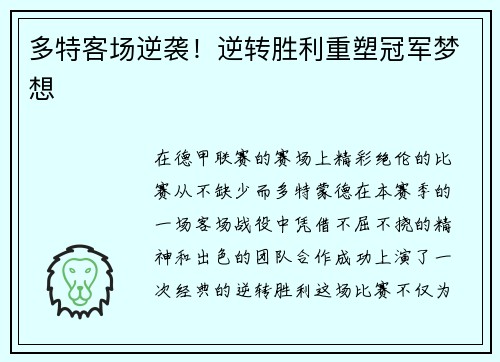 多特客场逆袭！逆转胜利重塑冠军梦想