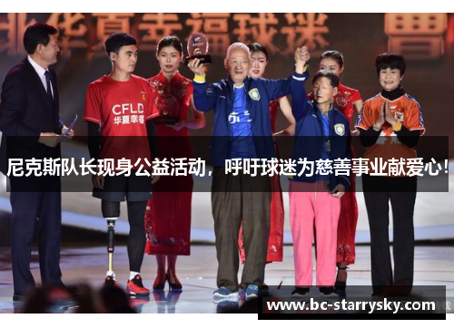 尼克斯队长现身公益活动，呼吁球迷为慈善事业献爱心！