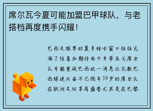 席尔瓦今夏可能加盟巴甲球队，与老搭档再度携手闪耀！