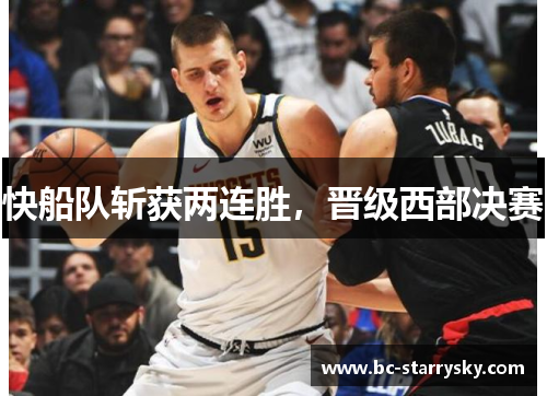 快船队斩获两连胜，晋级西部决赛