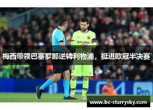 梅西带领巴塞罗那逆转利物浦，挺进欧冠半决赛