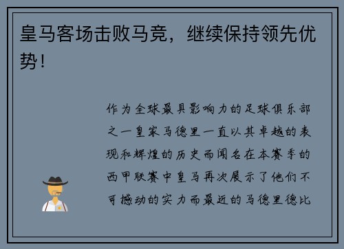 皇马客场击败马竞，继续保持领先优势！