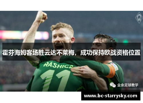 霍芬海姆客场胜云达不莱梅，成功保持欧战资格位置