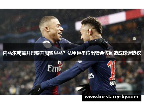 内马尔或离开巴黎并加盟皇马？法甲巨星传出转会传闻造成球迷热议