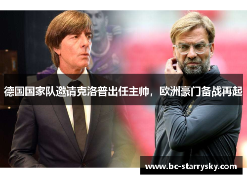 德国国家队邀请克洛普出任主帅，欧洲豪门备战再起
