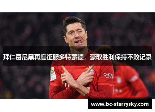 拜仁慕尼黑再度征服多特蒙德，豪取胜利保持不败记录