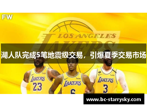 湖人队完成5笔地震级交易，引爆夏季交易市场