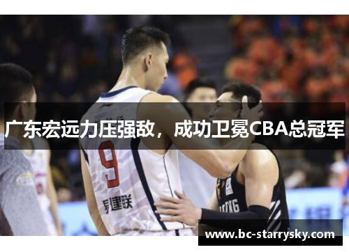 广东宏远力压强敌，成功卫冕CBA总冠军