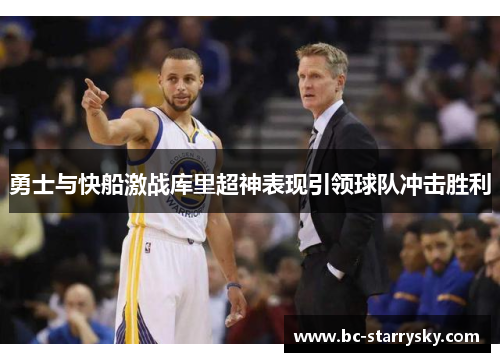 勇士与快船激战库里超神表现引领球队冲击胜利