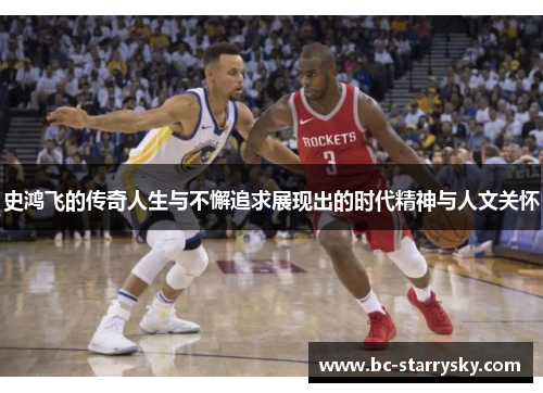 史鸿飞的传奇人生与不懈追求展现出的时代精神与人文关怀