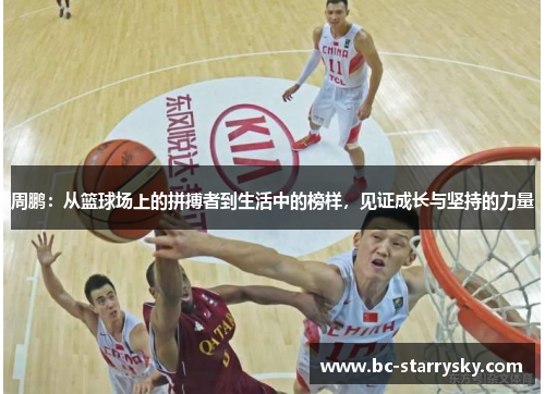 周鹏：从篮球场上的拼搏者到生活中的榜样，见证成长与坚持的力量