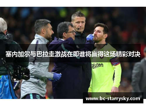 塞内加尔与巴拉圭激战在即谁将赢得这场精彩对决