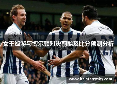 女王巡游与博尔顿对决前瞻及比分预测分析