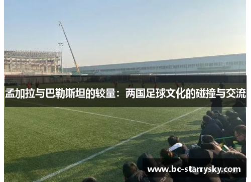 孟加拉与巴勒斯坦的较量：两国足球文化的碰撞与交流