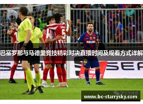 巴塞罗那与马德里竞技精彩对决直播时间及观看方式详解