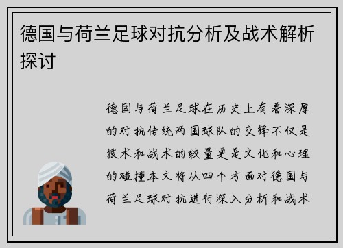 德国与荷兰足球对抗分析及战术解析探讨