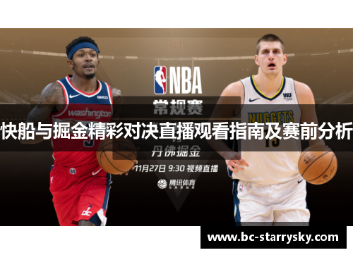 快船与掘金精彩对决直播观看指南及赛前分析