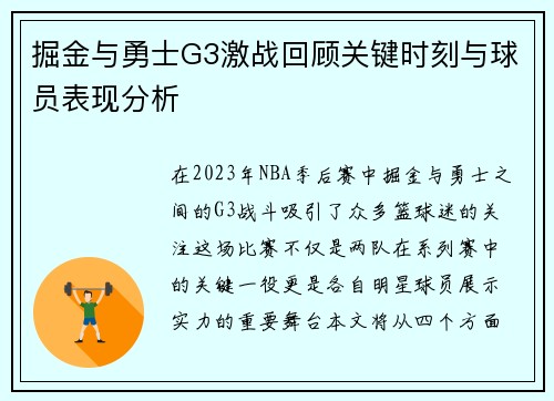 掘金与勇士G3激战回顾关键时刻与球员表现分析