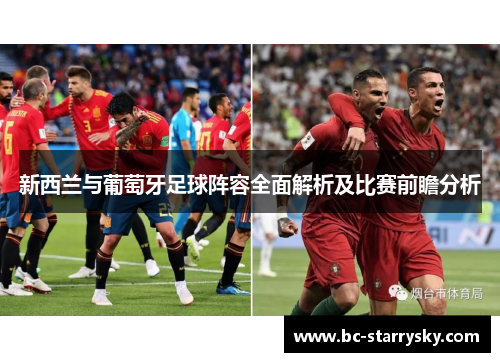 新西兰与葡萄牙足球阵容全面解析及比赛前瞻分析