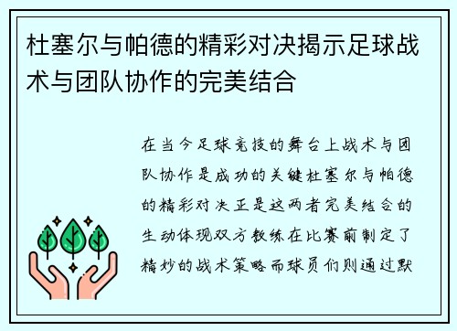 杜塞尔与帕德的精彩对决揭示足球战术与团队协作的完美结合