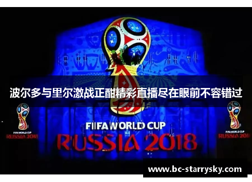 波尔多与里尔激战正酣精彩直播尽在眼前不容错过