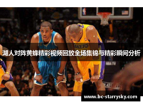 湖人对阵黄蜂精彩视频回放全场集锦与精彩瞬间分析