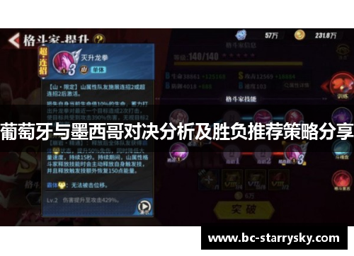 葡萄牙与墨西哥对决分析及胜负推荐策略分享
