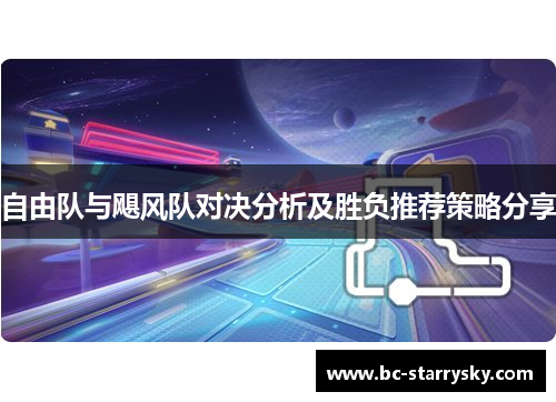 自由队与飓风队对决分析及胜负推荐策略分享