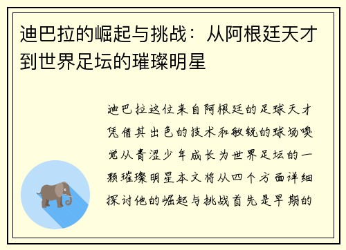 迪巴拉的崛起与挑战：从阿根廷天才到世界足坛的璀璨明星