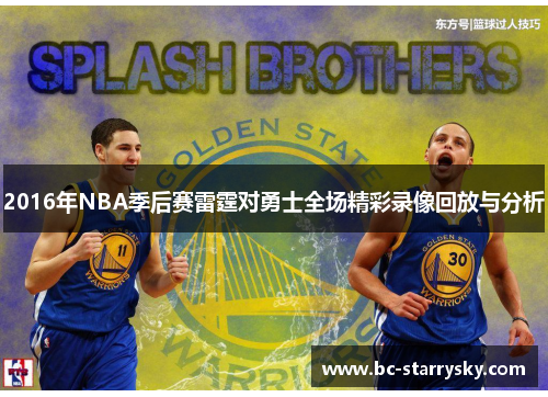 2016年NBA季后赛雷霆对勇士全场精彩录像回放与分析