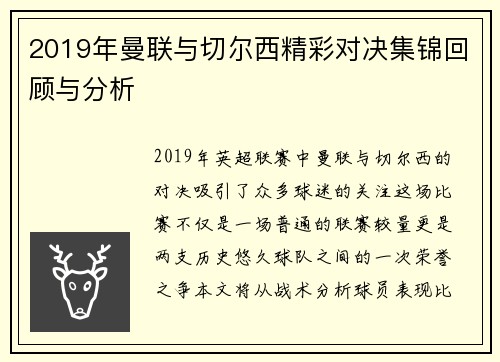 2019年曼联与切尔西精彩对决集锦回顾与分析