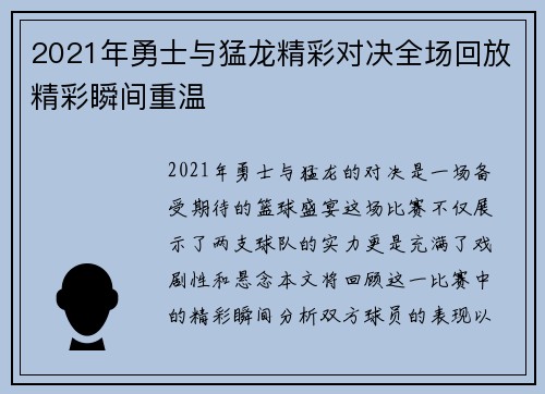 2021年勇士与猛龙精彩对决全场回放精彩瞬间重温
