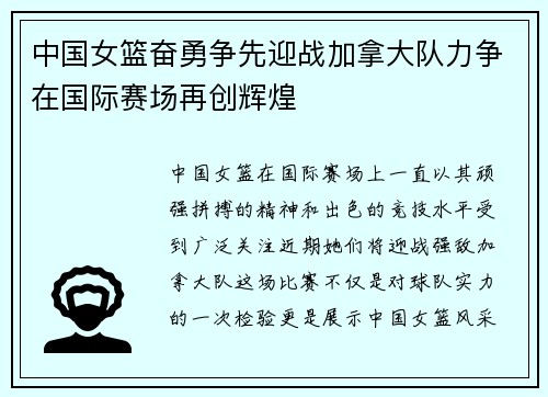 中国女篮奋勇争先迎战加拿大队力争在国际赛场再创辉煌