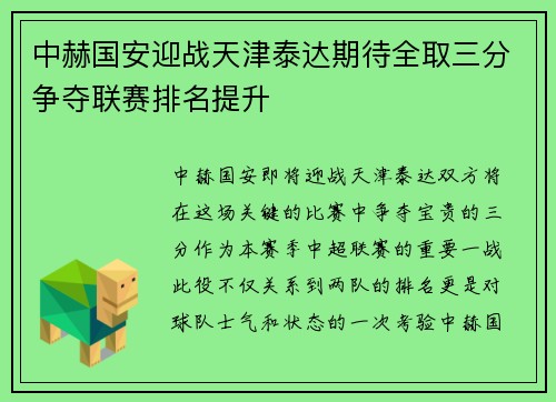 中赫国安迎战天津泰达期待全取三分争夺联赛排名提升