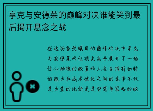 享克与安德莱的巅峰对决谁能笑到最后揭开悬念之战