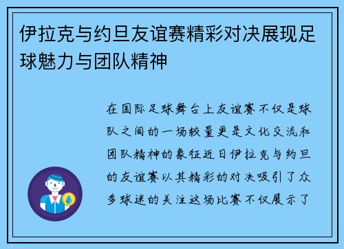 伊拉克与约旦友谊赛精彩对决展现足球魅力与团队精神