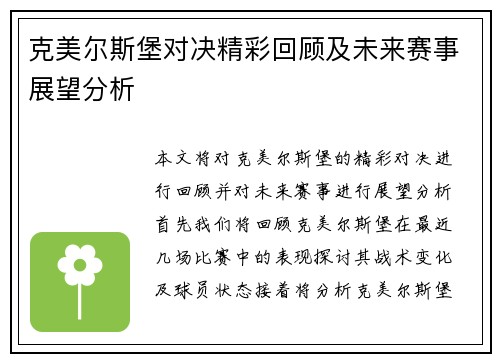 克美尔斯堡对决精彩回顾及未来赛事展望分析