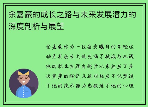 余嘉豪的成长之路与未来发展潜力的深度剖析与展望