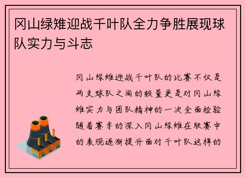 冈山绿雉迎战千叶队全力争胜展现球队实力与斗志