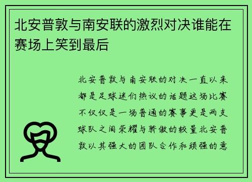 北安普敦与南安联的激烈对决谁能在赛场上笑到最后