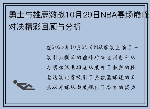 勇士与雄鹿激战10月29日NBA赛场巅峰对决精彩回顾与分析