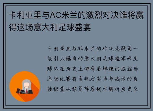 卡利亚里与AC米兰的激烈对决谁将赢得这场意大利足球盛宴