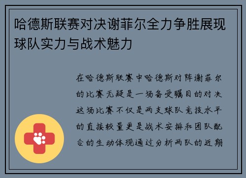 哈德斯联赛对决谢菲尔全力争胜展现球队实力与战术魅力