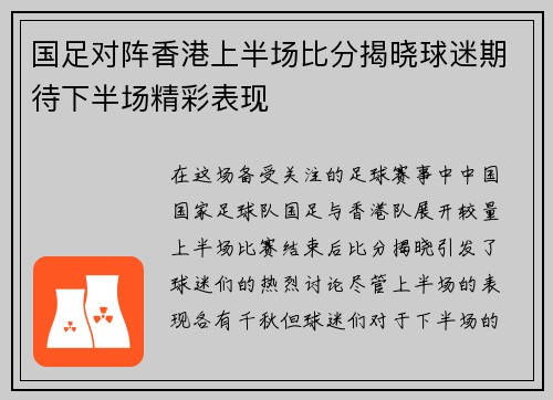国足对阵香港上半场比分揭晓球迷期待下半场精彩表现