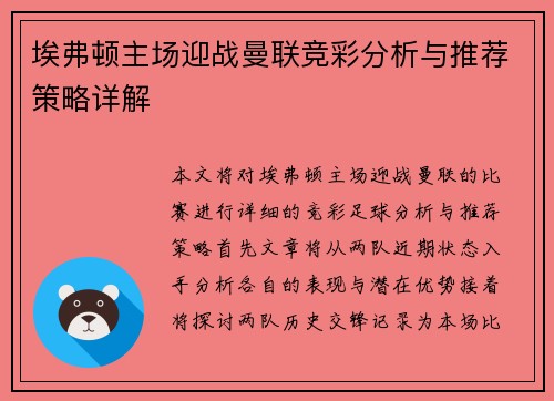 埃弗顿主场迎战曼联竞彩分析与推荐策略详解