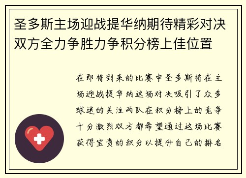 圣多斯主场迎战提华纳期待精彩对决双方全力争胜力争积分榜上佳位置