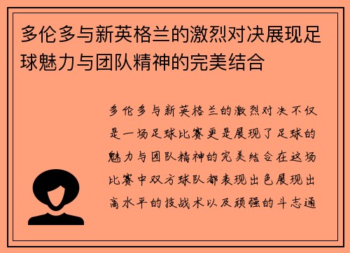 多伦多与新英格兰的激烈对决展现足球魅力与团队精神的完美结合