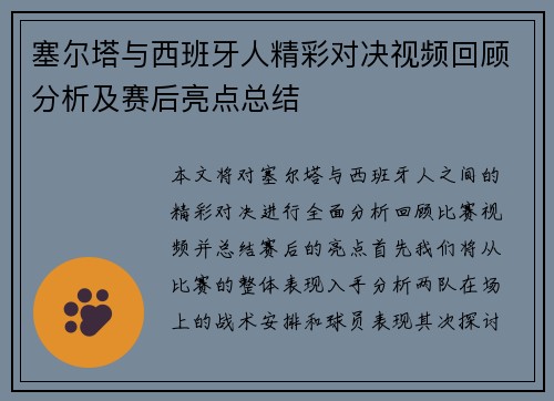 塞尔塔与西班牙人精彩对决视频回顾分析及赛后亮点总结